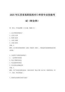 2025年江蘇省高職院校對(duì)口單招專業(yè)技能考試（財(cái)會(huì)類）