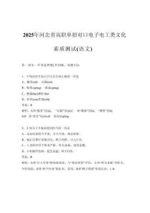 2025年河北省高職單招對(duì)口電子電工類文化素質(zhì)測(cè)試（語(yǔ)文）