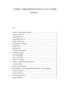中国新生儿遗传病筛查技术普及率与公共卫生政策导向研究