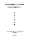 2025年河南省家政服务业职业技能大赛家庭照护赛项技术工作文件