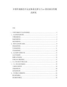 中國(guó)車規(guī)級(jí)芯片認(rèn)證體系完善與Tier供應(yīng)商合作模式研究