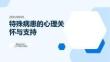 特殊病患的心理關懷與支持