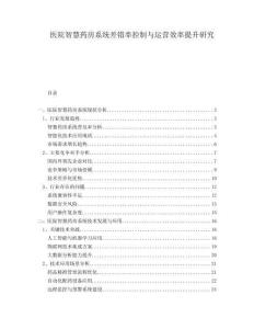 醫(yī)院智慧藥房系統(tǒng)差錯(cuò)率控制與運(yùn)營(yíng)效率提升研究