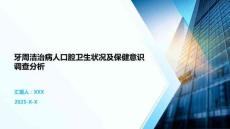牙周潔治病人口腔衛(wèi)生狀況及保健意識調(diào)查分析