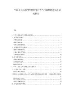 中国工业以太网交换机实时性与可靠性测试标准研究报告