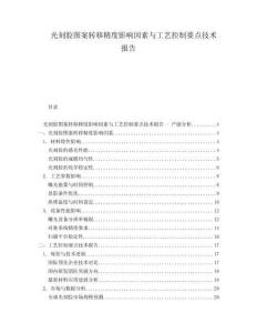 光刻膠圖案轉(zhuǎn)移精度影響因素與工藝控制要點(diǎn)技術(shù)報(bào)告