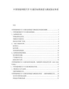 中国智能网联汽车VX通信标准演进与测试验证体系