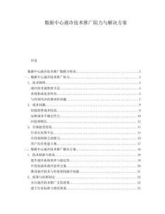 数据中心液冷技术推广阻力与解决方案