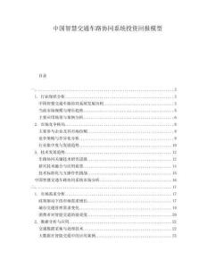 中国智慧交通车路协同系统投资回报模型