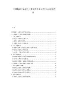 中国数据中心液冷技术节能效益与PUE达标实施方案