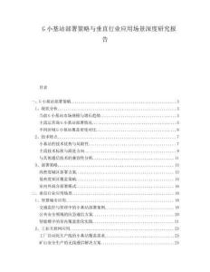 G小基站部署策略与垂直行业应用场景深度研究报告