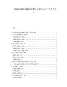 中国运动损伤预防系统解决方案市场可行性研究报告