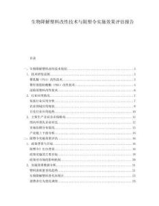 生物降解塑料改性技术与限塑令实施效果评估报告