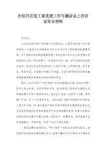 在經(jīng)開區(qū)黨工委黨建工作專題會議上的講話發(fā)言材料