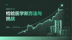 檢驗(yàn)醫(yī)學(xué)新方法與挑戰(zhàn)