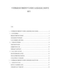 中国物流园区物联网平台架构与设备连接方案研究报告