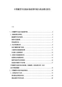 中國露營車改裝市場政策環(huán)境與商業(yè)模式報告