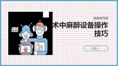 術中麻醉設備操作技巧