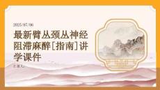 最新臂叢頸叢神經(jīng)阻滯麻醉[指南]講學(xué)課件