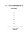 2025河南省家政服务业职业技能大赛保育师赛项技术工作文件