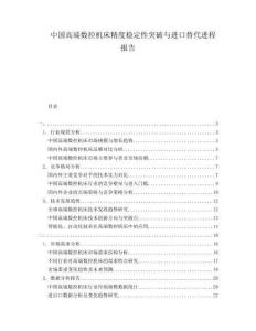 中國(guó)高端數(shù)控機(jī)床精度穩(wěn)定性突破與進(jìn)口替代進(jìn)程報(bào)告