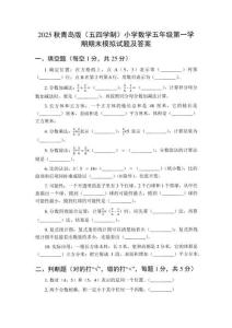 2025秋青島版（五四學制）小學數(shù)學五年級第一學期期末模擬試題及答案
