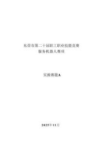 2025职工职业技能竞赛服务机器人赛项技能试题A