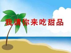 小班數學活動《我請你來吃甜品》課件