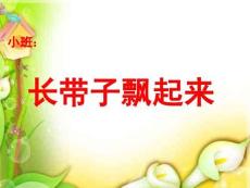 小班數學科學《長帶子飄起來》課件