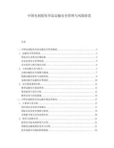 中國光刻膠化學品運輸安全管理與風險防范