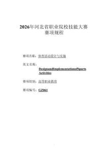 2026年河北省职业院校学生技能大赛体育活动设计与实施（高职组）赛项规程