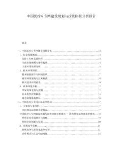 中国医疗G专网建设规划与投资回报分析报告