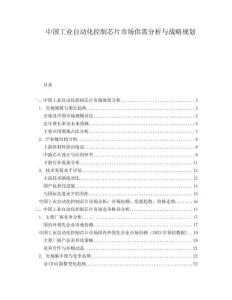 中國工業(yè)自動化控制芯片市場供需分析與戰(zhàn)略規(guī)劃