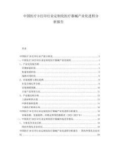 中国医疗D打印行业定制化医疗器械产业化进程分析报告