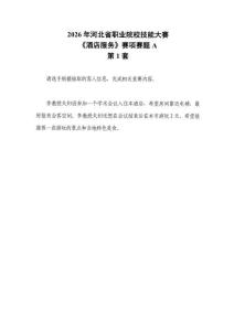 2026年河北省职业院校技能大赛GZ051酒店服务赛项赛题A卷第1-10套