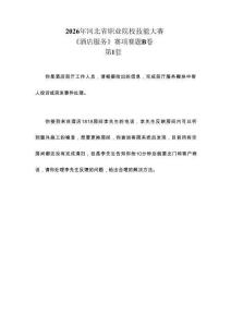 2026年河北省职业院校技能大赛GZ051酒店服务赛项赛题B第1-10套