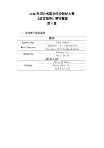2026年河北省职业院校技能大赛GZ051酒店服务赛项赛题D第1-10套