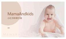母嬰育兒品牌小紅書種草方案