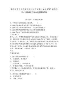 攀枝花市自然資源和規(guī)劃局直屬事業(yè)單位2025年春季引才考核相關(guān)事宜的模擬試卷及答案詳解（奪冠）