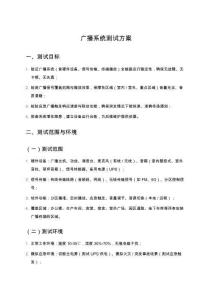 廣播系統(tǒng)測試標準化方案