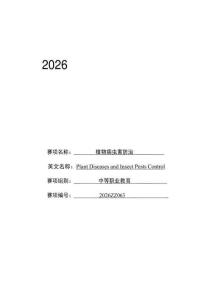 2026年河北省職業院校技能大賽植物病蟲害防治（中職組）賽項規程
