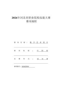 2026年河北省職業院校技能大賽（中職組）數字藝術設計賽項規程
