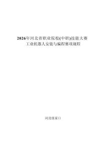 2026年河北省職業院校技能大賽（中職）工業機器人安裝與編程賽項賽項規程