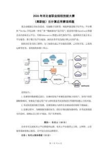 2026年河北省職業院校技能大賽（高職組）云計算應用賽項樣題