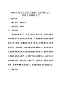 2026年河北省職業院校（中職）技能大賽焊接技術賽項規程