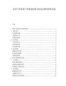 医用气体系统工程建设标准与医院后勤智能化改造