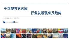 2025中國塑料軟包裝行業(yè)發(fā)展現(xiàn)狀及趨勢