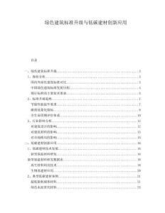 绿色建筑标准升级与低碳建材创新应用
