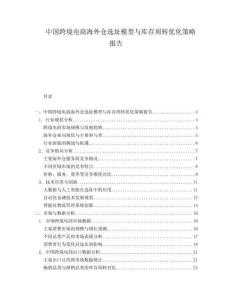 中国跨境电商海外仓选址模型与库存周转优化策略报告