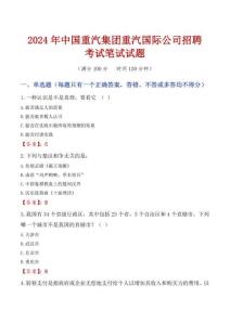 中国重汽集团重汽国际公司招聘考试真题2024